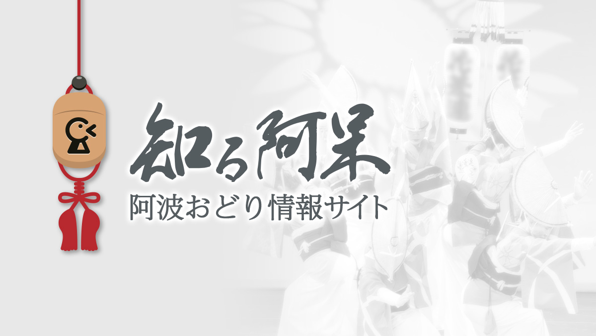 阿波おどり情報
