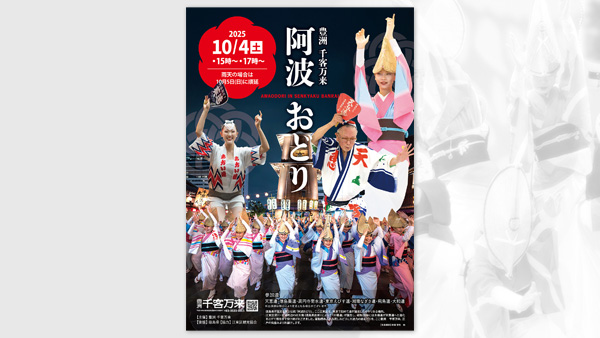 2025年10月4日開催 豊洲千客万来 阿波おどり