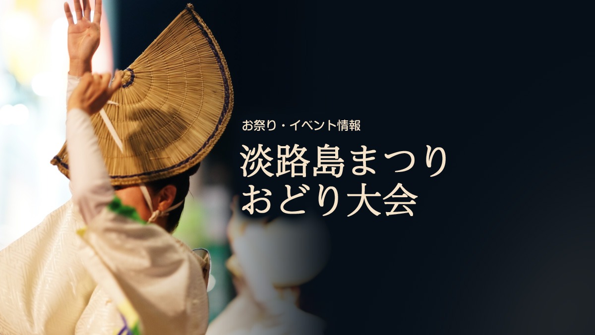2026年7月31日・8月1日開催 第79回 淡路島まつり おどり大会