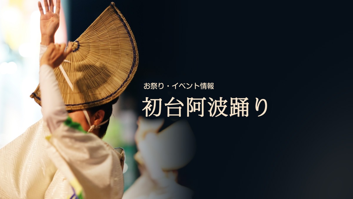 初台阿波踊り
