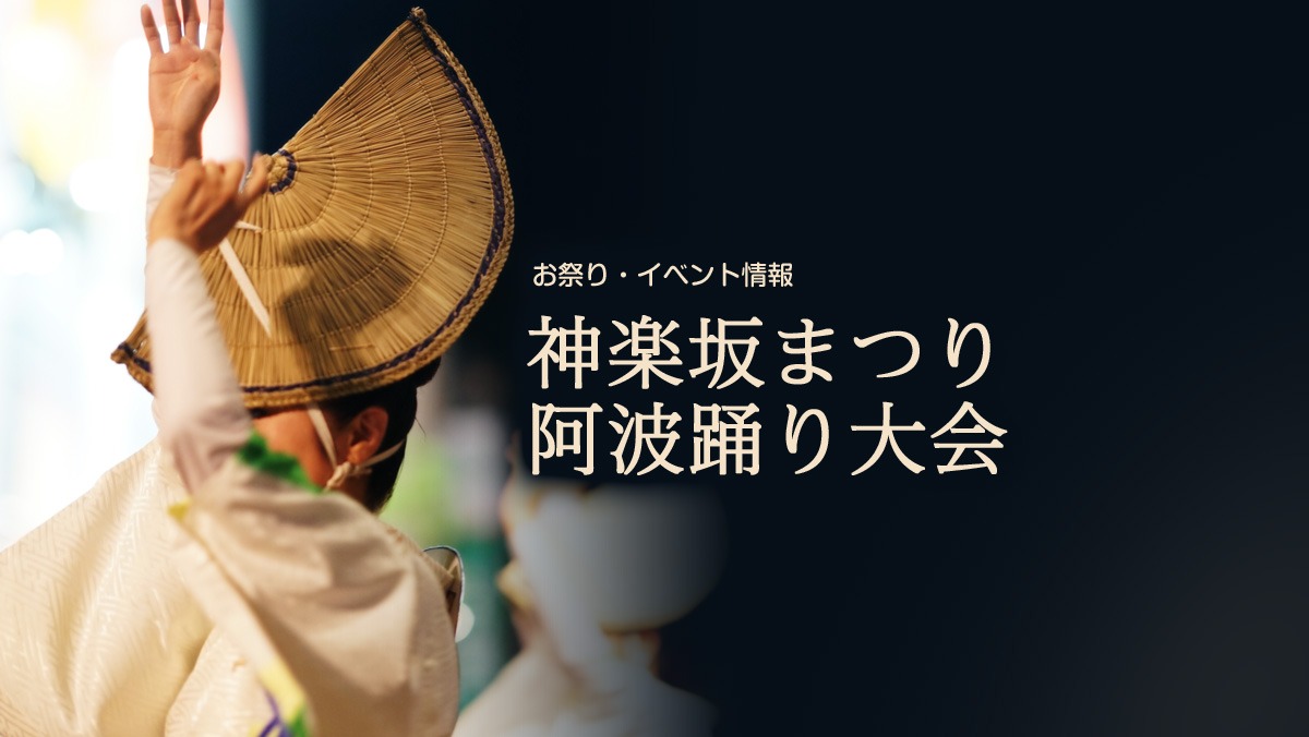 神楽坂まつり 阿波踊り大会