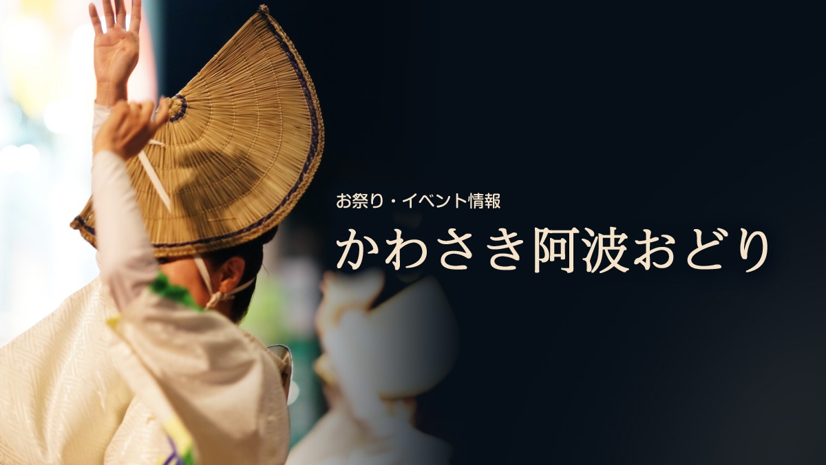 第41回 かわさき阿波おどり «2026年10月10日開催»