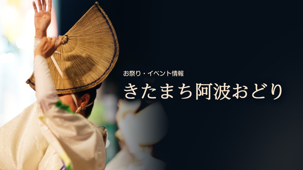 2026年7月25日開催 第32回 きたまち阿波おどり