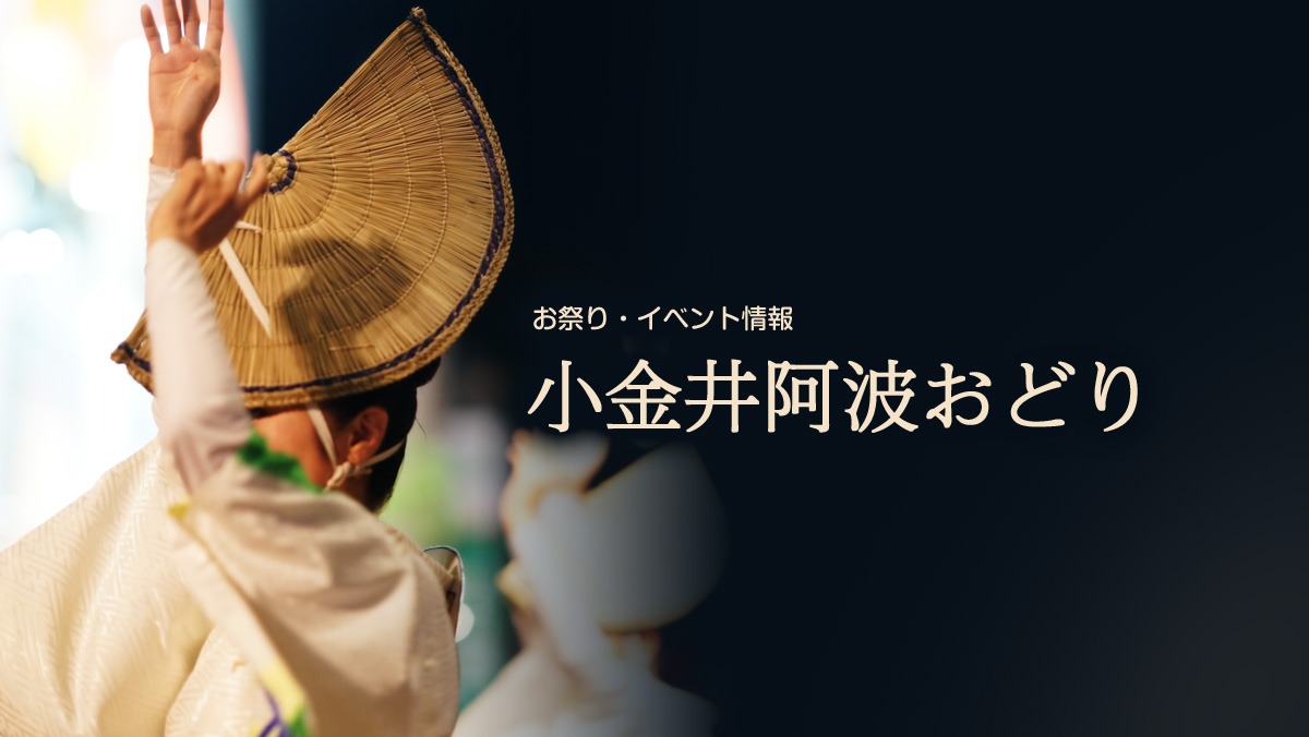 2026年7月25日・26日開催 第48回 小金井阿波おどり