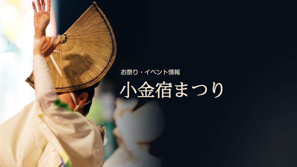 2026年8月28日〜30日開催 第27回 小金宿まつり