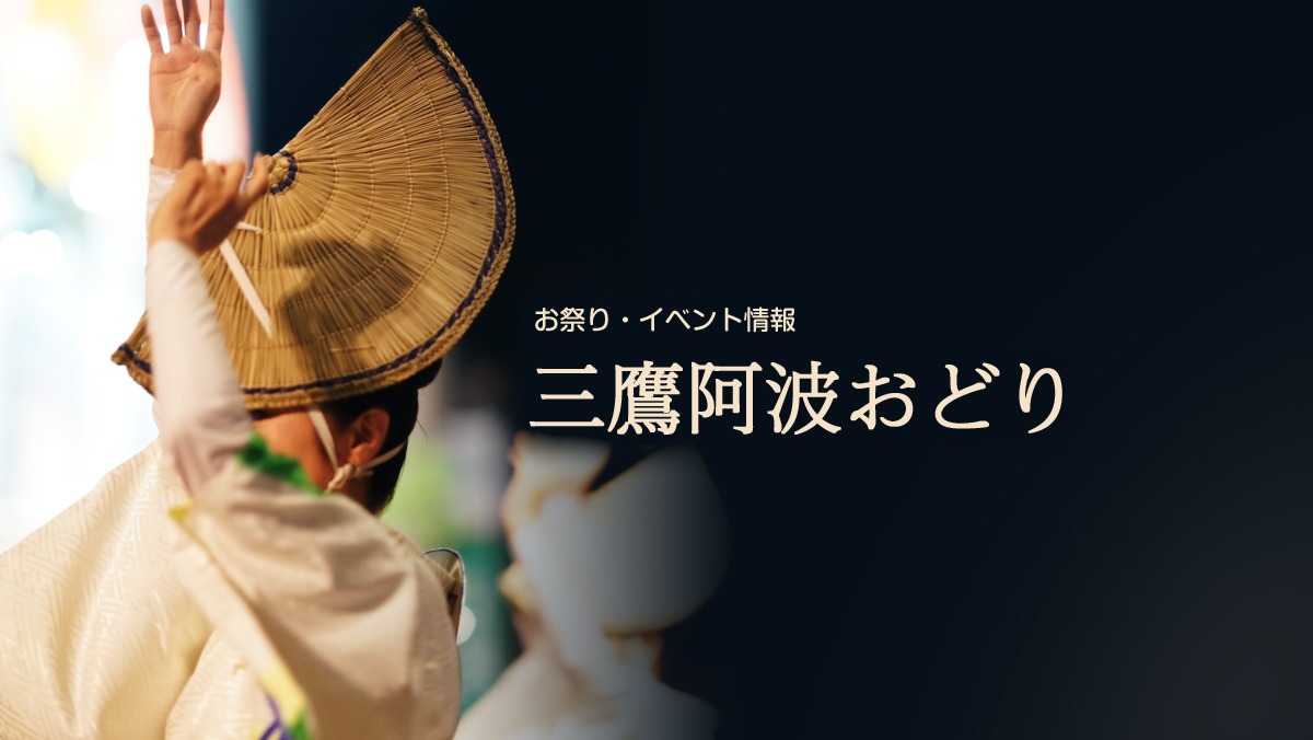 2026年8月22日・23日開催 第59回 三鷹阿波おどり