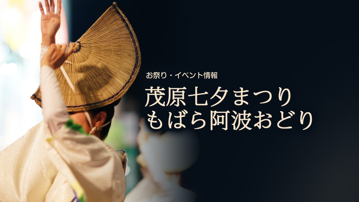 2026年7月25日開催 第72回 茂原七夕まつり もばら阿波おどり