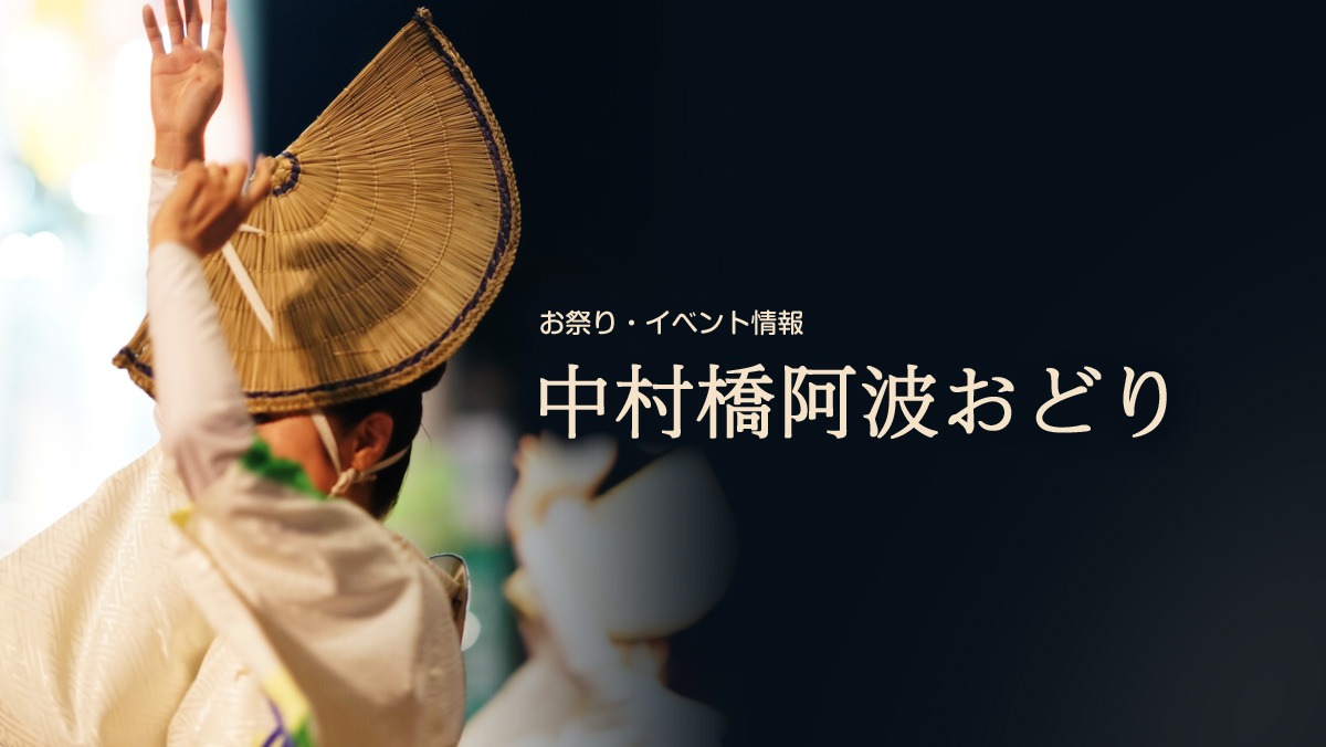 中村橋阿波おどり