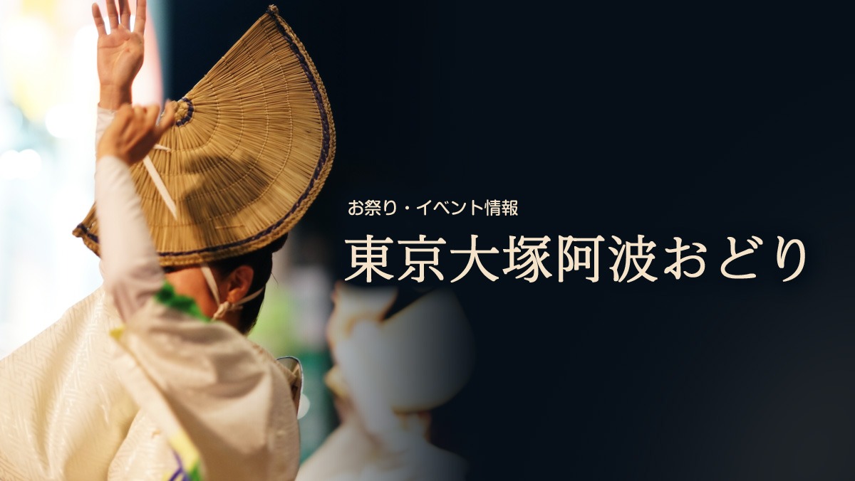 2026年8月29日開催 第52回 東京大塚阿波おどり
