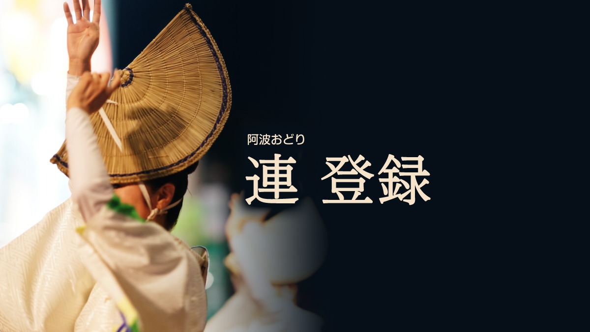 阿波おどり連 登録