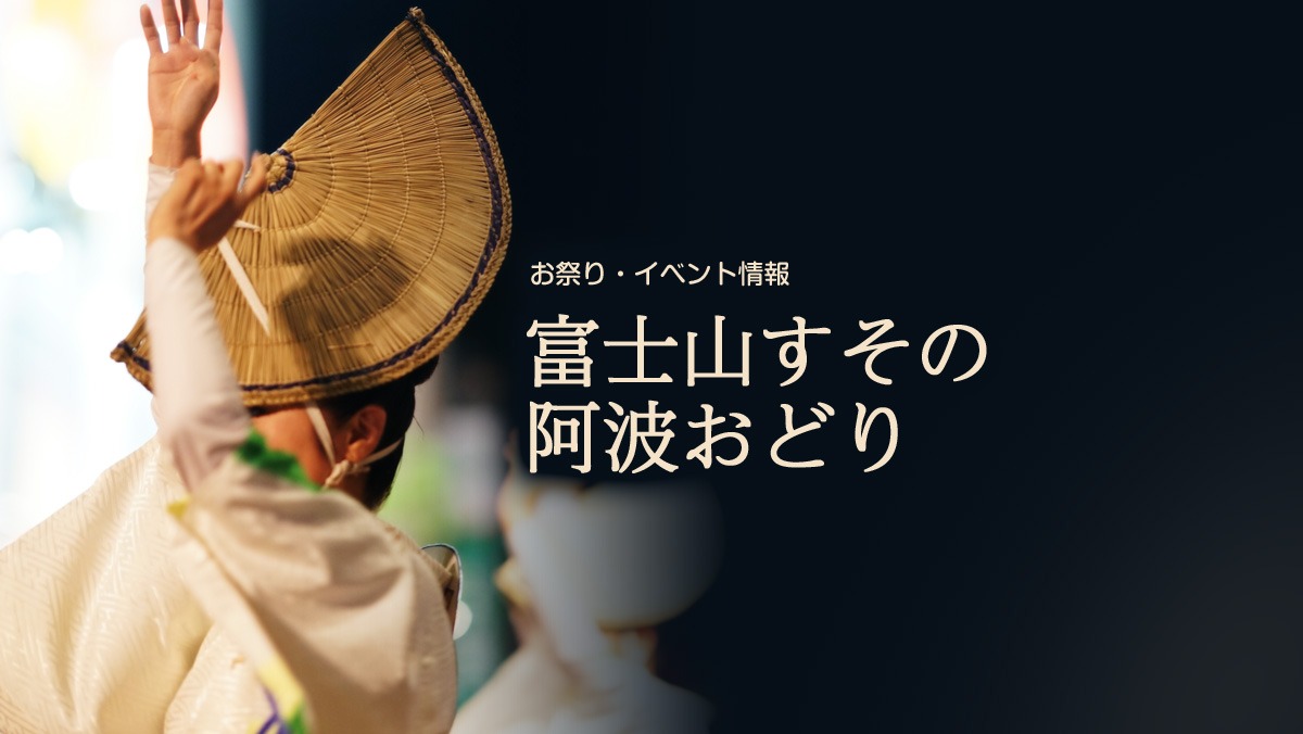 2026年8月8日開催 富士山すその阿波おどり 2026