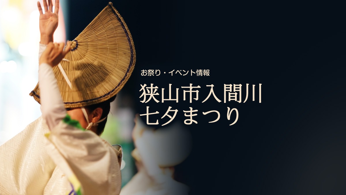 2026年8月1日・2日開催 狭山市入間川七夕まつり