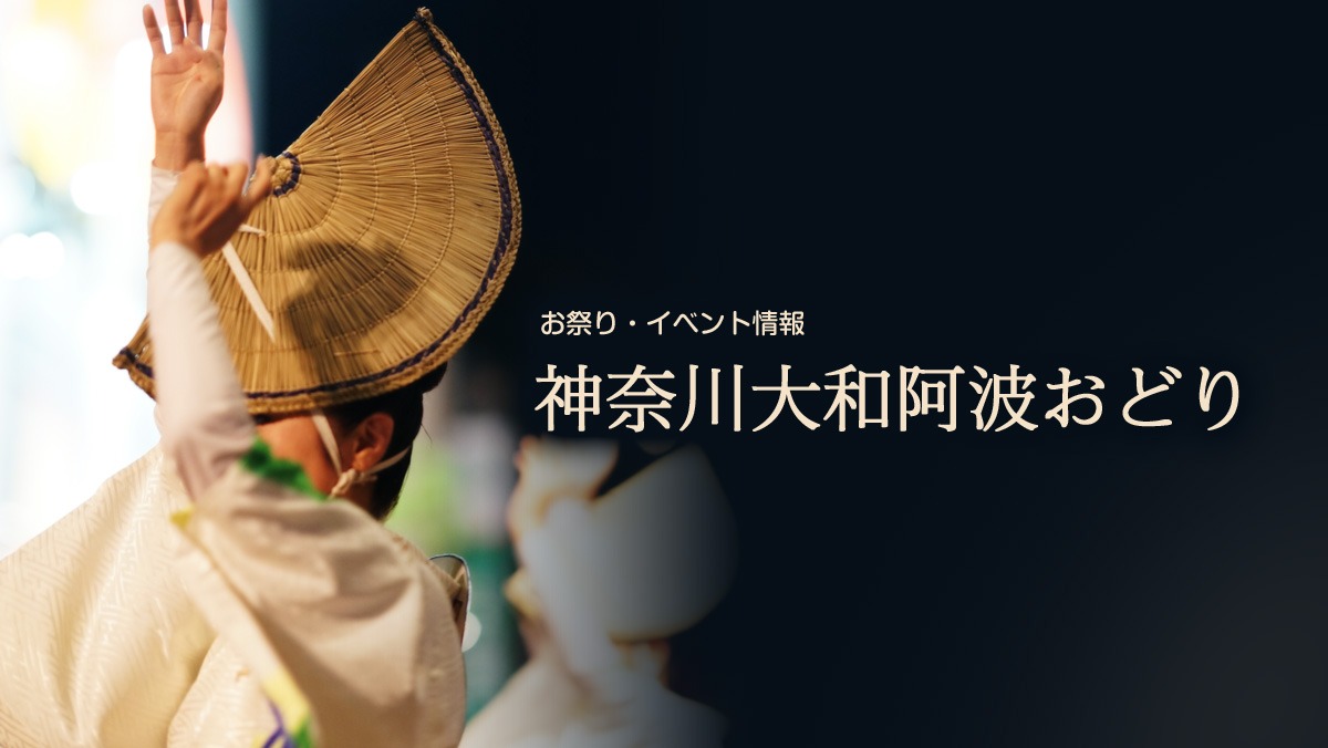 第50回 神奈川大和阿波おどり 本大会の開催について
