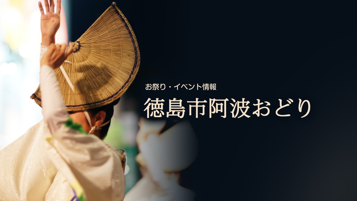 2026年8月11日〜15日開催 徳島市阿波おどり