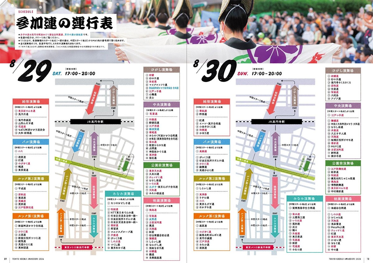 第67回東京高円寺阿波おどり 運行表