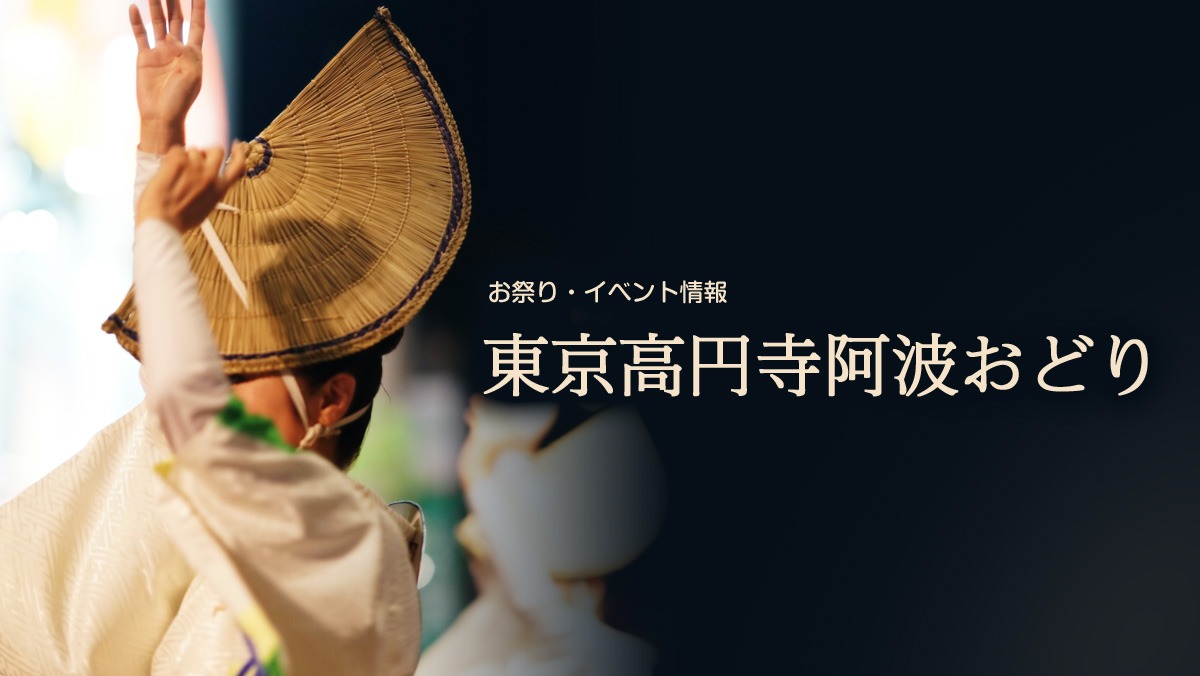 2026年8月29日・30日開催 第67回東京高円寺阿波おどり