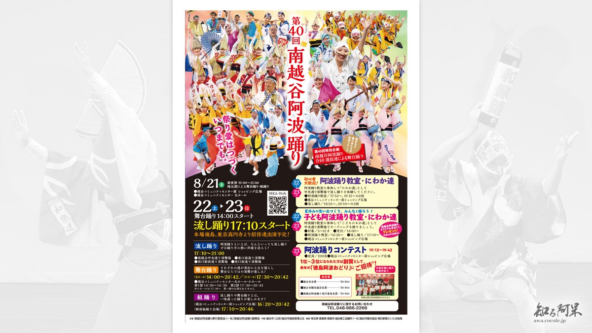 2026年 第40回 南越谷阿波踊り