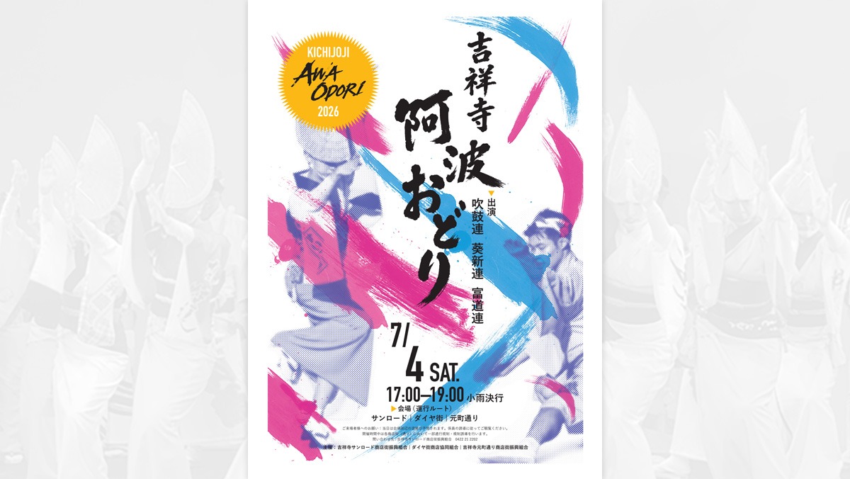 2026 吉祥寺阿波おどり