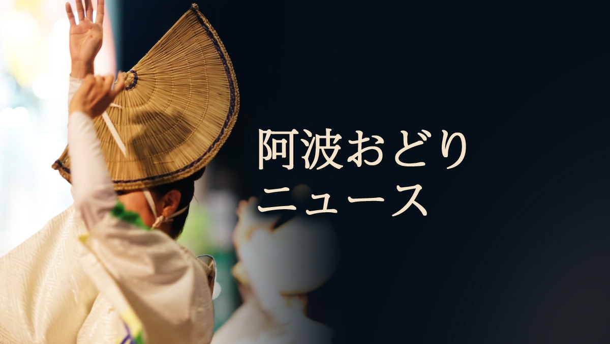 阿波おどりニュース