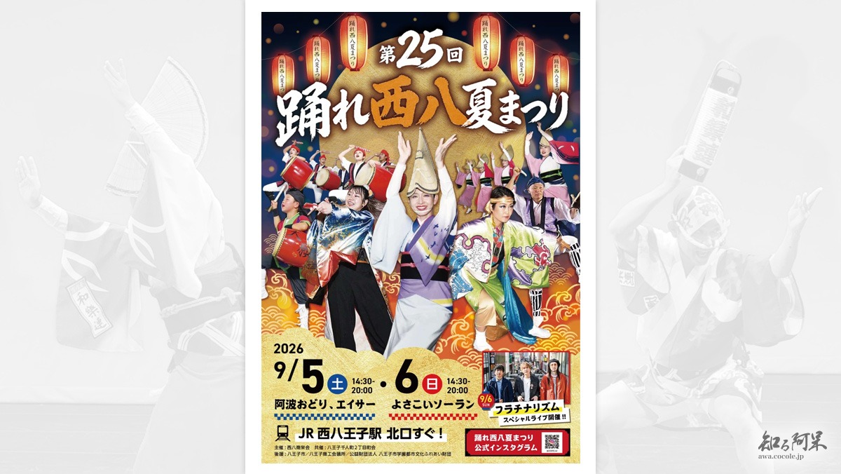 第25回 踊れ西八夏まつり