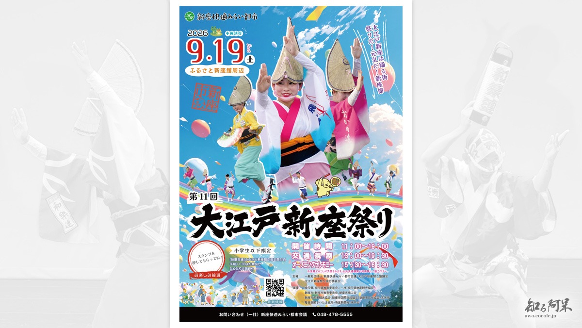 第11回 大江戸新座祭り «2026年9月19日開催»