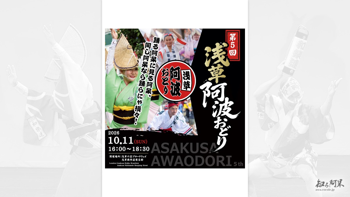 第5回 浅草阿波おどり «2026年10月11日開催»