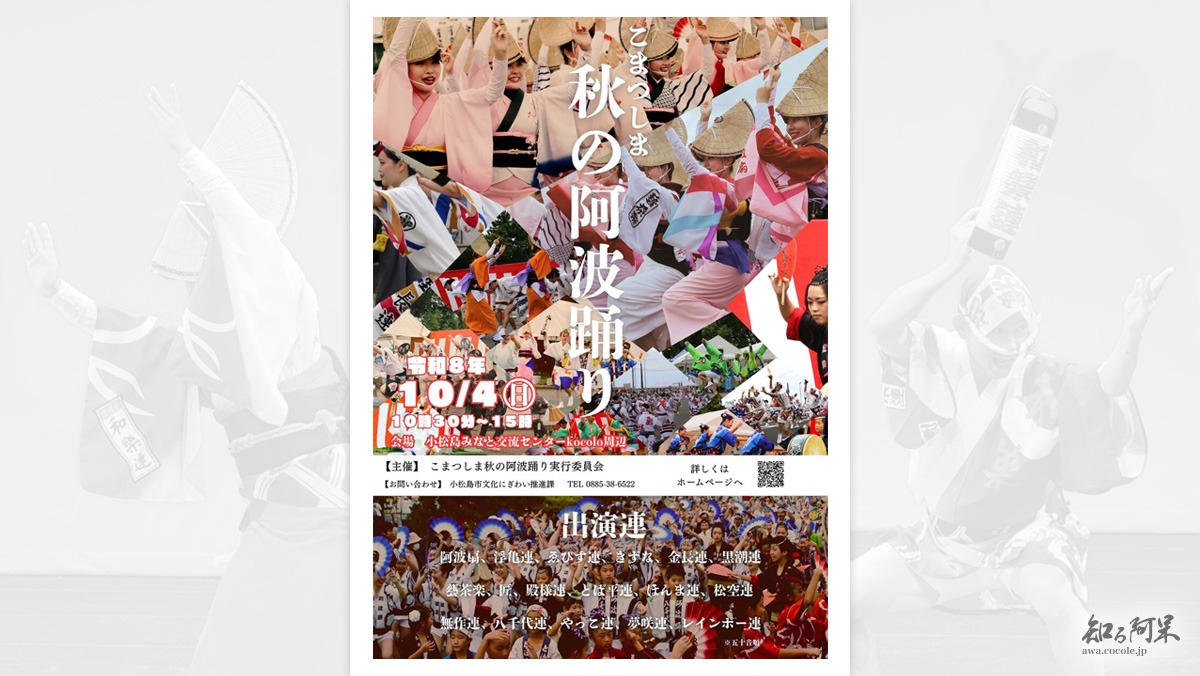 こまつしま秋の阿波踊り «2026年10月4日開催»