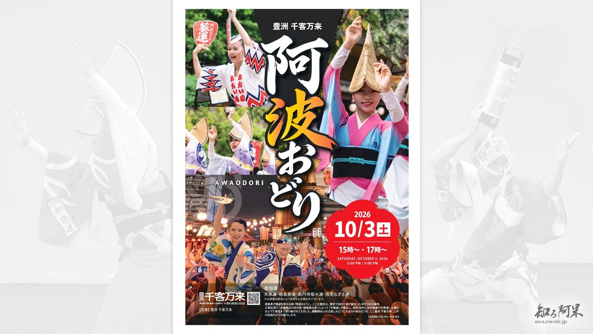 豊洲 千客万来 阿波おどり « 2026年10月3日開催»