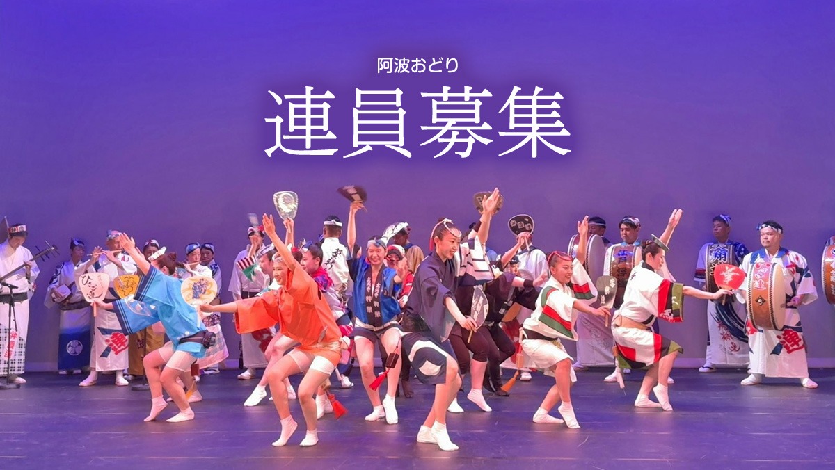阿波おどり連員募集